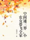 空间通三界,小农女带飞全家