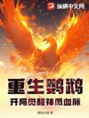 重生鹦鹉,开局觉醒神凤血脉