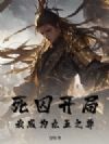死囚开局,我成为九五之尊