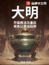 大明:开局救活马皇后,老朱认我当仙师