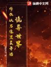 诡异世界:修仙从石像显灵开始