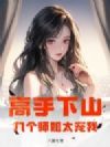 高手下山,九个师姐太宠我