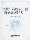 洪荒:我红云,就喜欢做老好人!