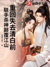 重回失去清白前,联手杀神颠覆江山