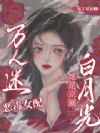 万人迷恶毒女配她是京圈白月光