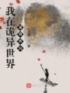 我在诡异世界谨慎修仙